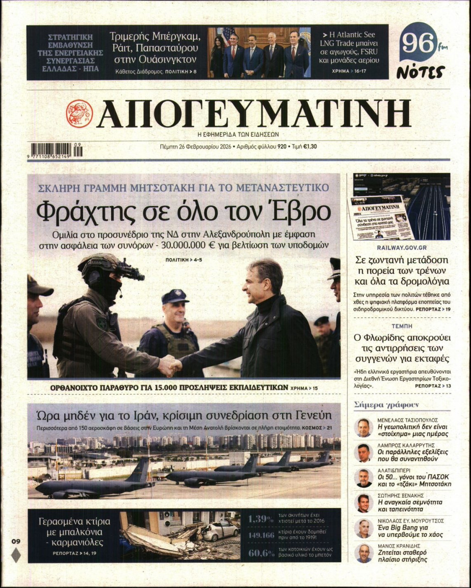 Πρωτοσέλιδο Εφημερίδας - Απογευματινή - 2026-02-26