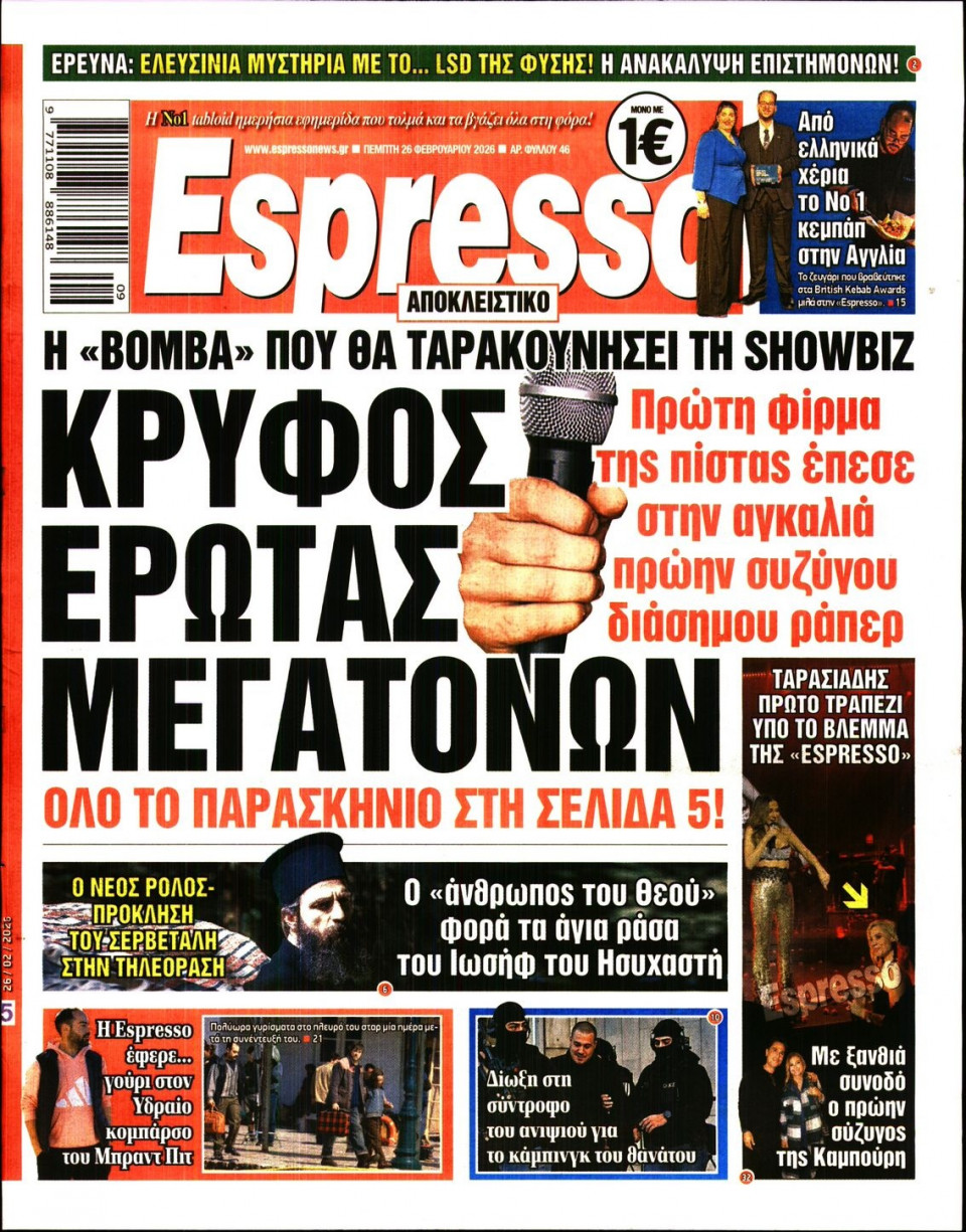 Πρωτοσέλιδο Εφημερίδας - Espresso - 2026-02-26