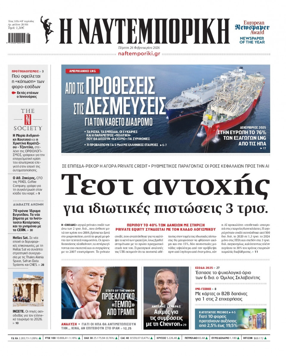 Πρωτοσέλιδο Εφημερίδας - Ναυτεμπορική - 2026-02-26