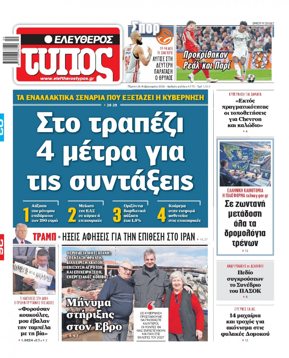 Πρωτοσέλιδο Εφημερίδας - Ελεύθερος Τύπος - 2026-02-26