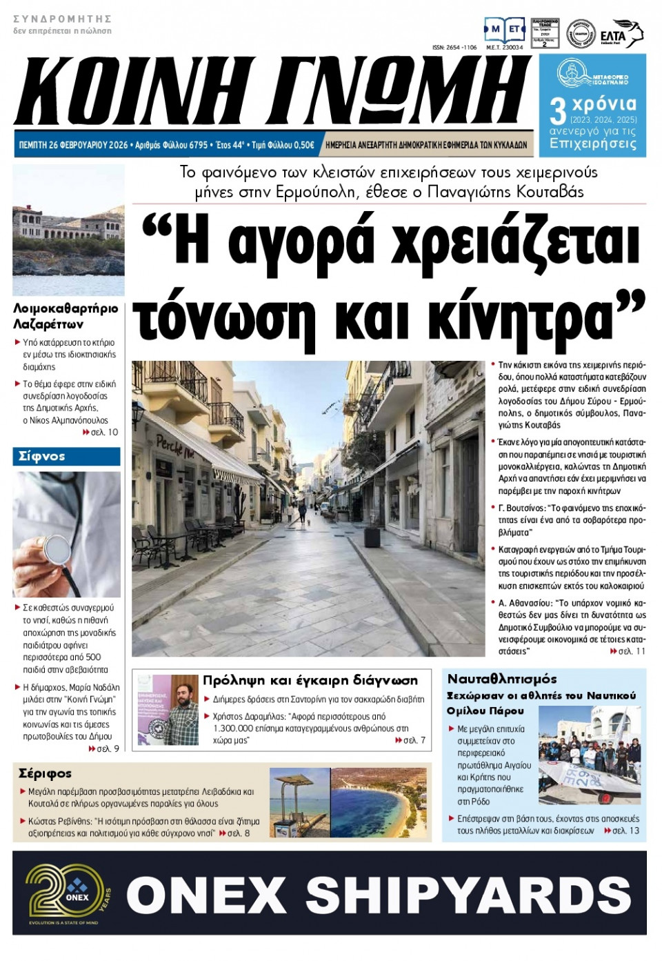 Πρωτοσέλιδο Εφημερίδας - Κοινή Γνώμη Κυκλάδων - 2026-02-26