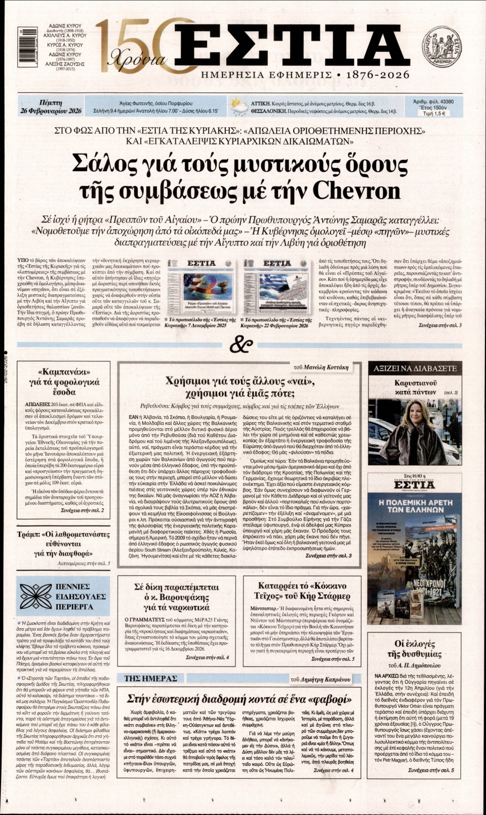 Πρωτοσέλιδο Εφημερίδας - Εστία - 2026-02-26