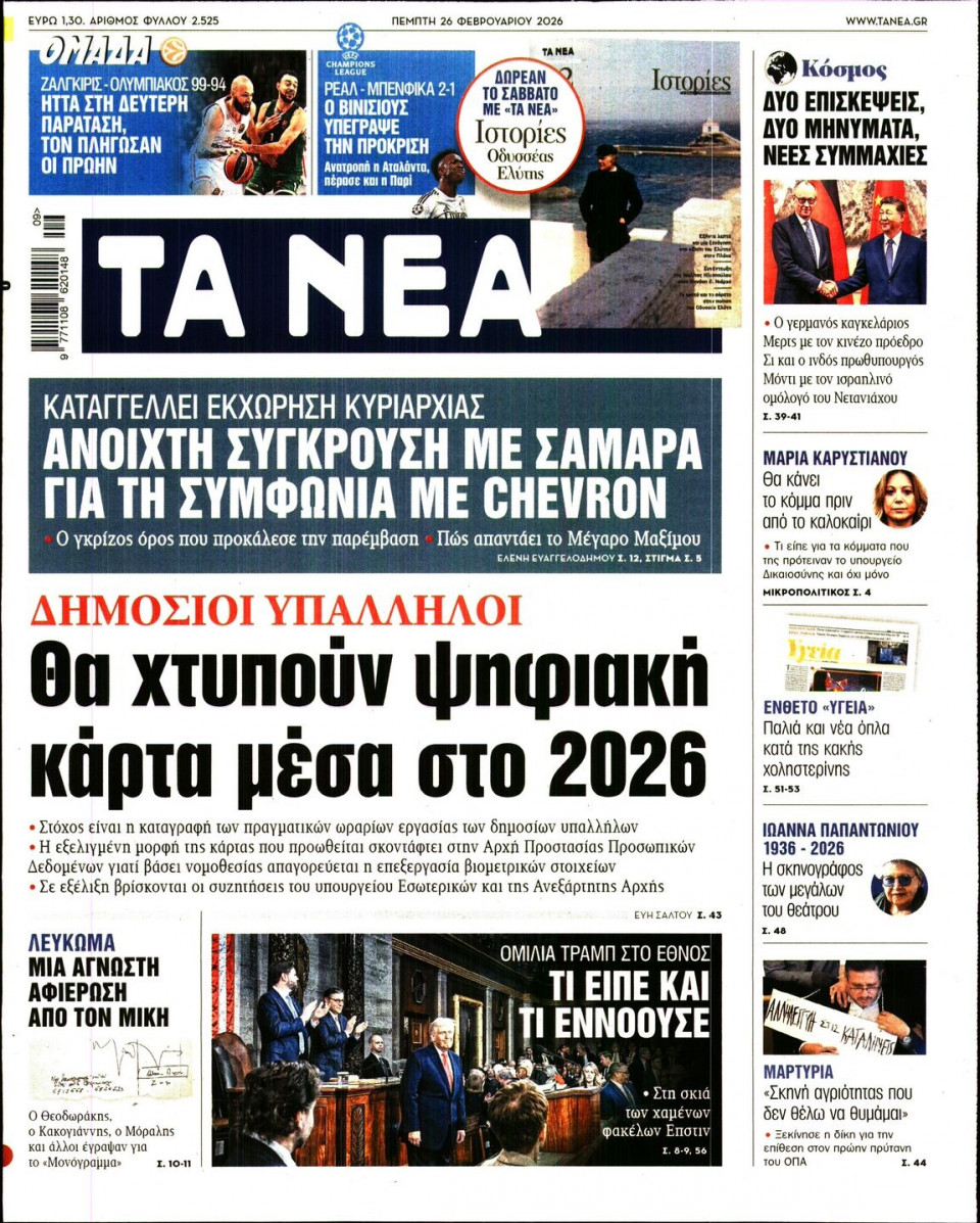 Πρωτοσέλιδο Εφημερίδας - Τα Νέα - 2026-02-26