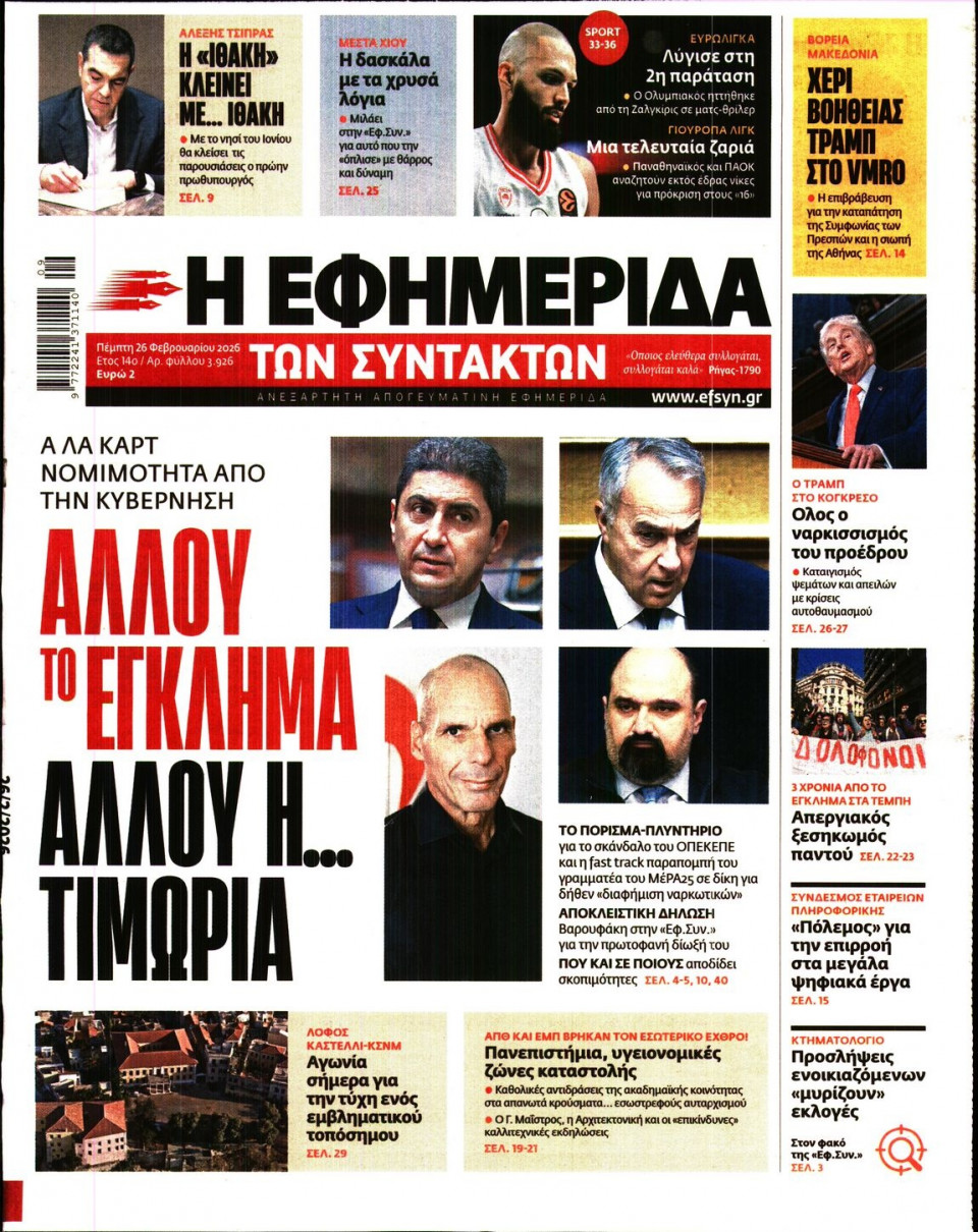 Πρωτοσέλιδο Εφημερίδας - Η ΕΦΗΜΕΡΙΔΑ ΤΩΝ ΣΥΝΤΑΚΤΩΝ - 2026-02-26