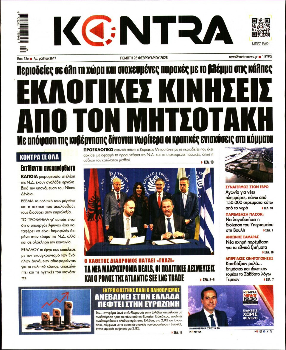 Πρωτοσέλιδο Εφημερίδας - KONTRA NEWS - 2026-02-26