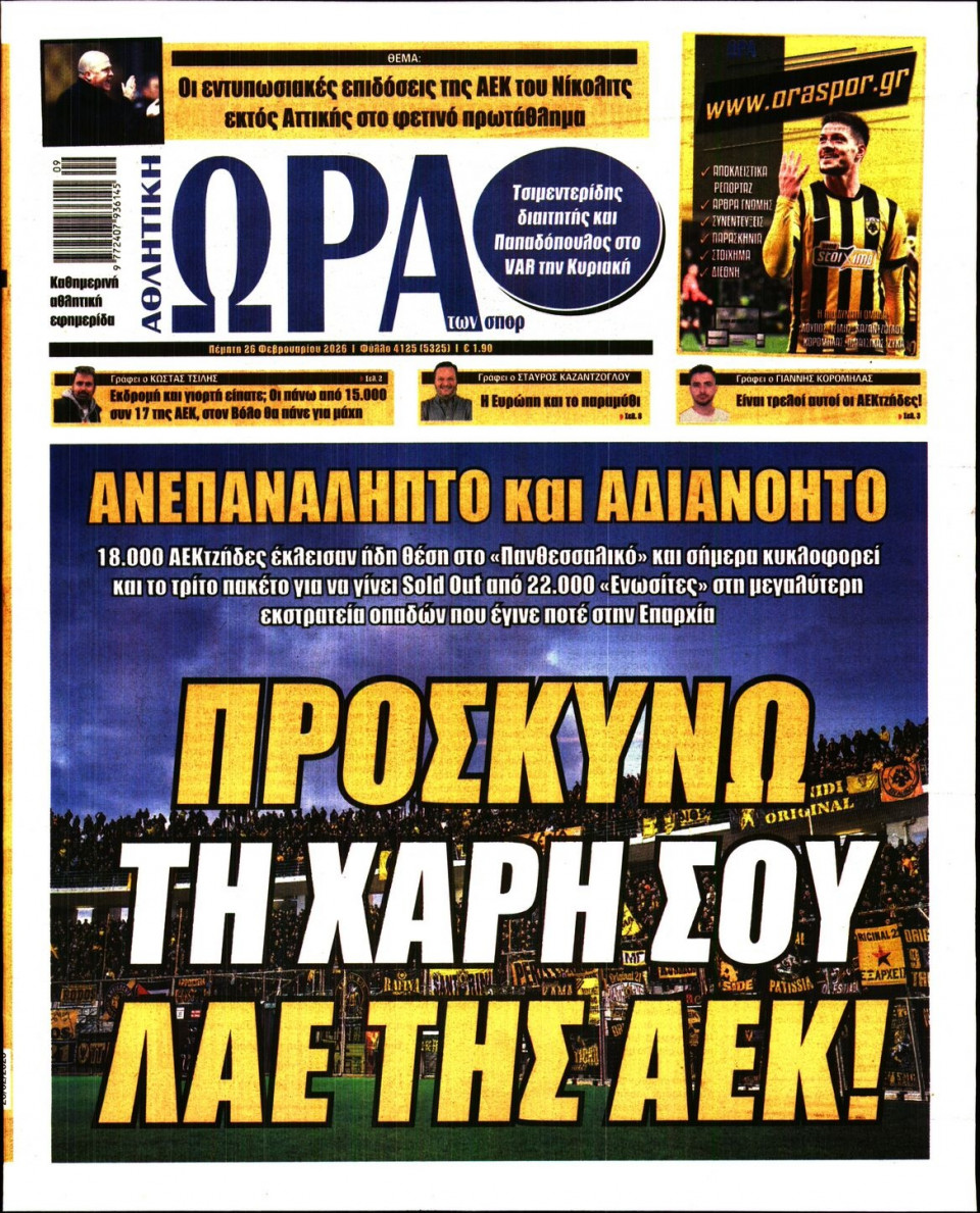 Πρωτοσέλιδο Εφημερίδας - Ώρα για Σπόρ - 2026-02-26