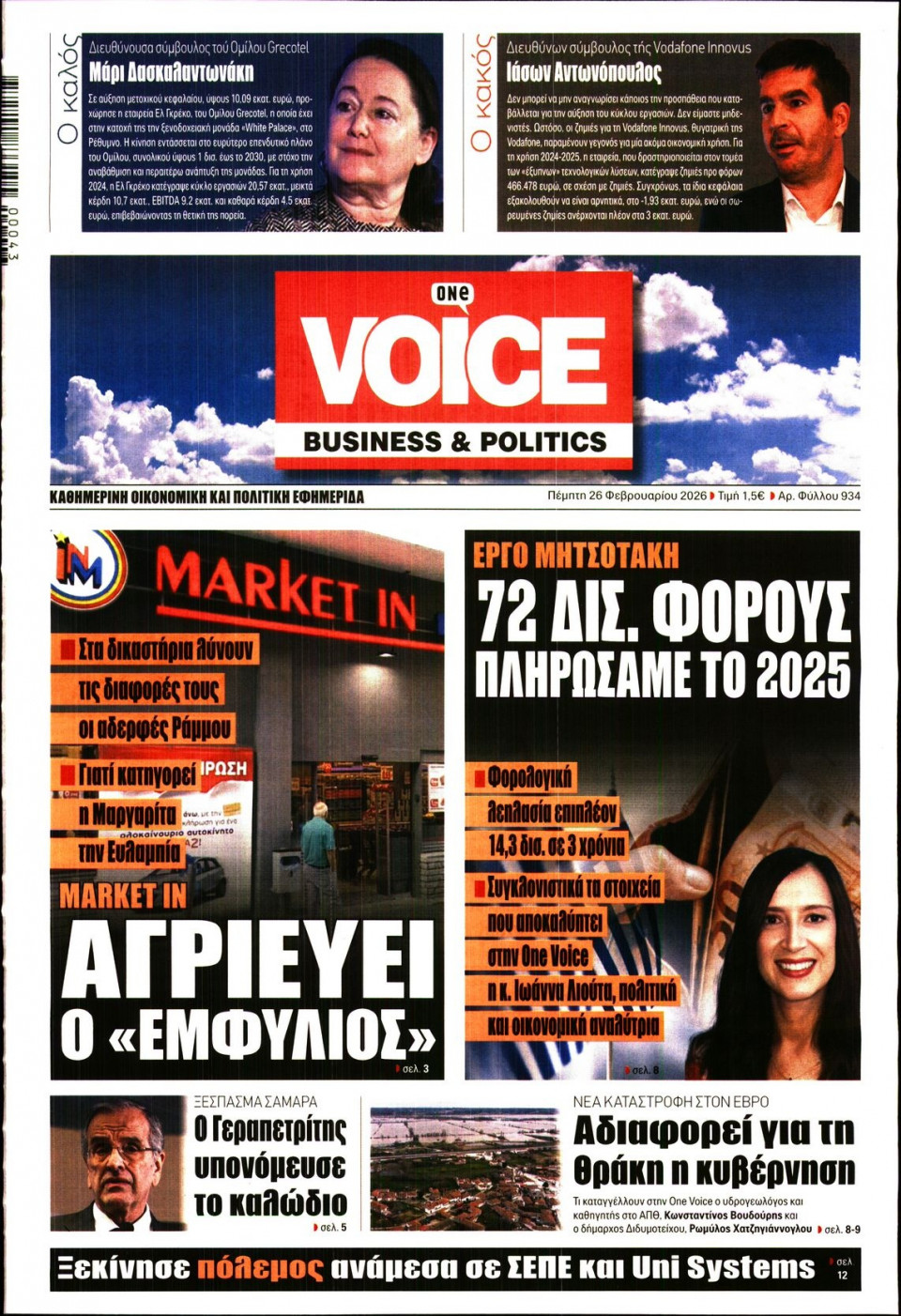 Πρωτοσέλιδο Εφημερίδας - FINANCE & MARKETS VOICE - 2026-02-26