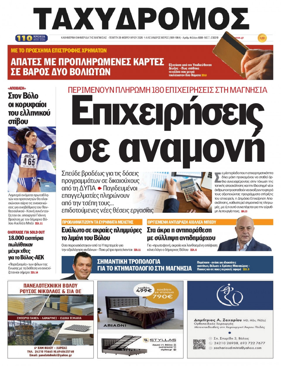 Πρωτοσέλιδο Εφημερίδας - Ταχυδρόμος Μαγνησίας - 2026-02-26