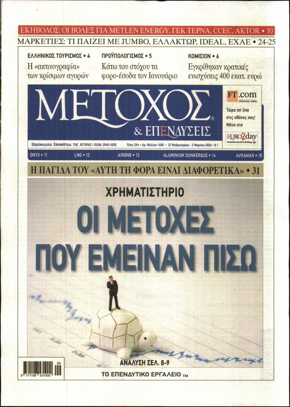 Πρωτοσέλιδο Εφημερίδας - ΜΕΤΟΧΟΣ - 2026-02-27