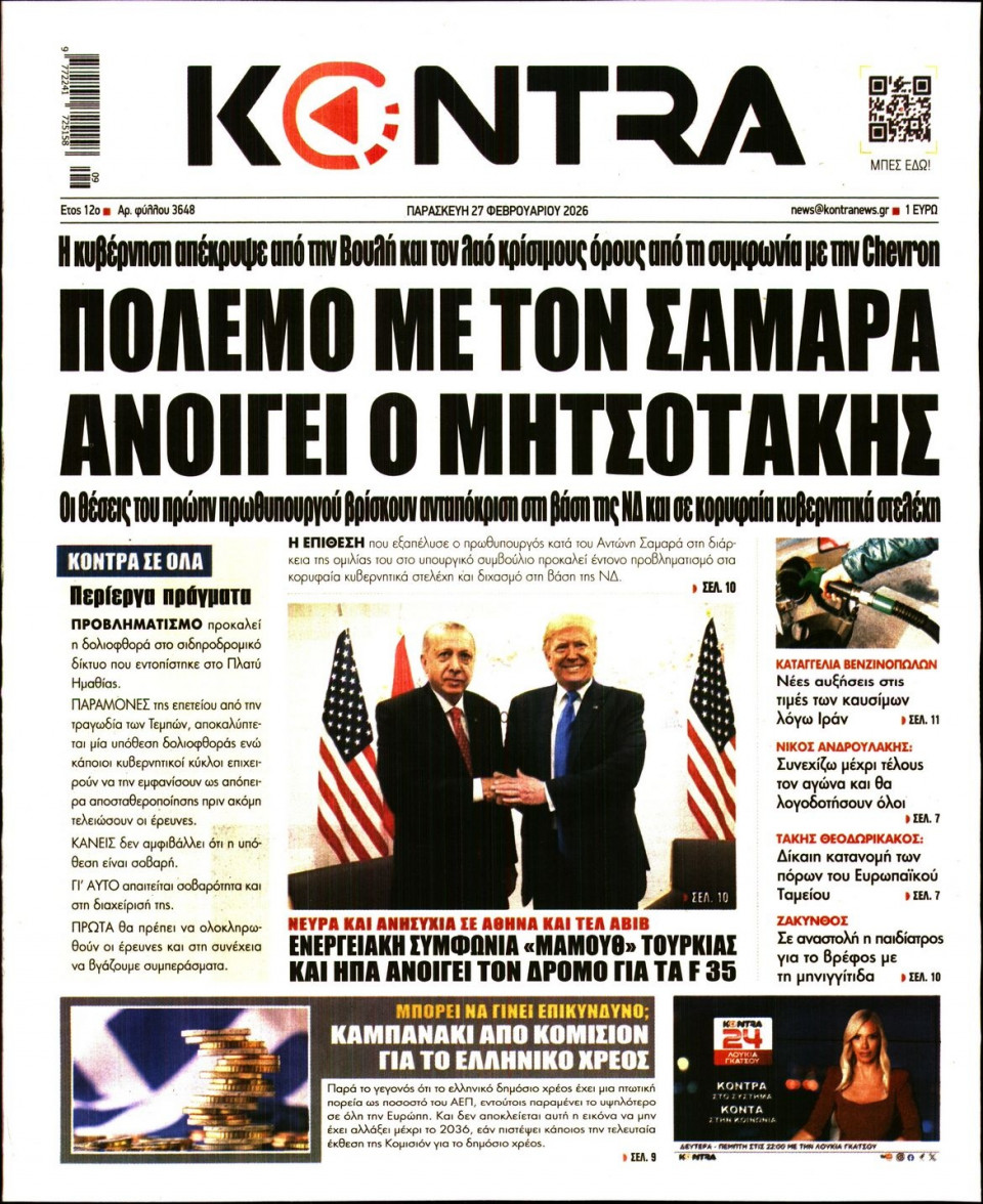 Πρωτοσέλιδο Εφημερίδας - KONTRA NEWS - 2026-02-27