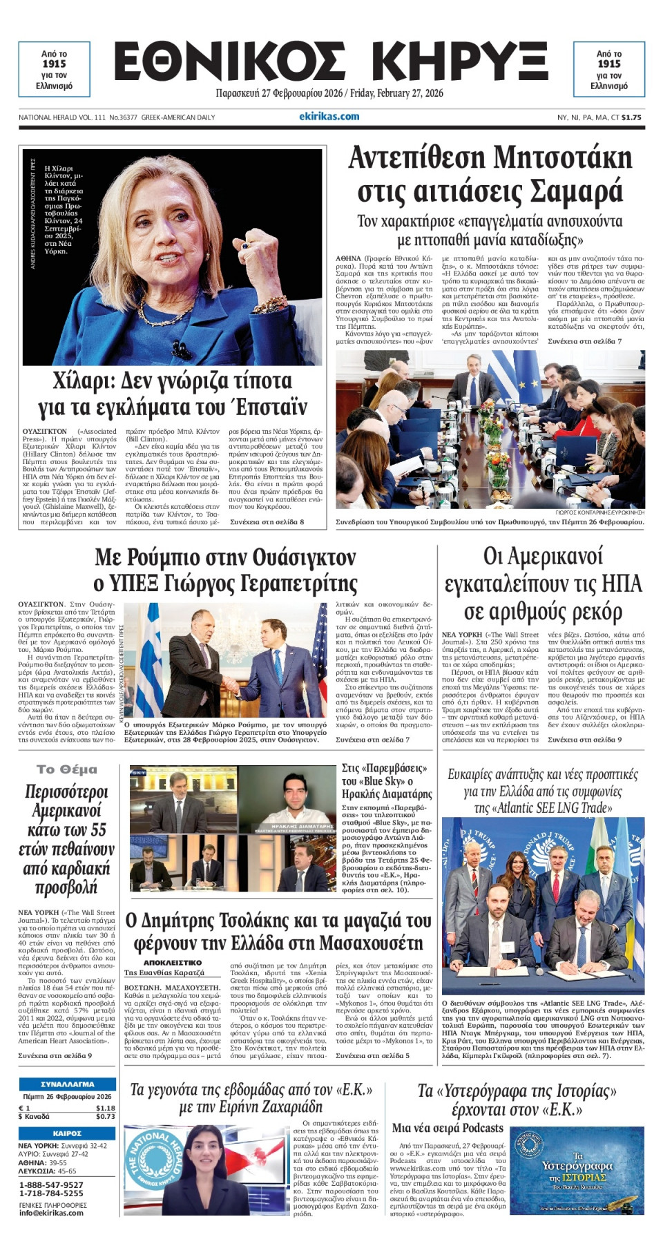 Πρωτοσέλιδο Εφημερίδας - ΕΘΝΙΚΟΣ ΚΗΡΥΞ ΝΕΑΣ ΥΟΡΚΗΣ - 2026-02-27