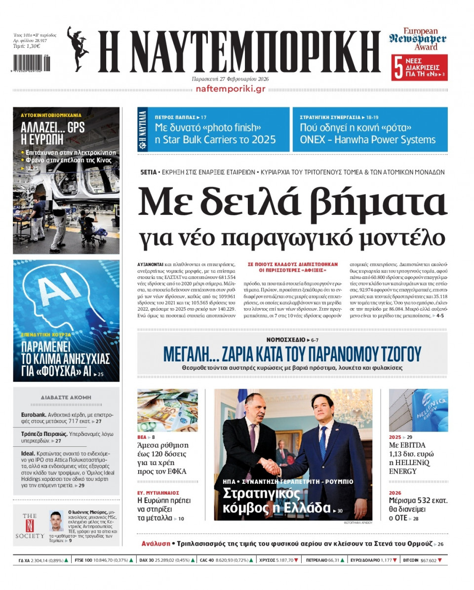 Πρωτοσέλιδο Εφημερίδας - Ναυτεμπορική - 2026-02-27