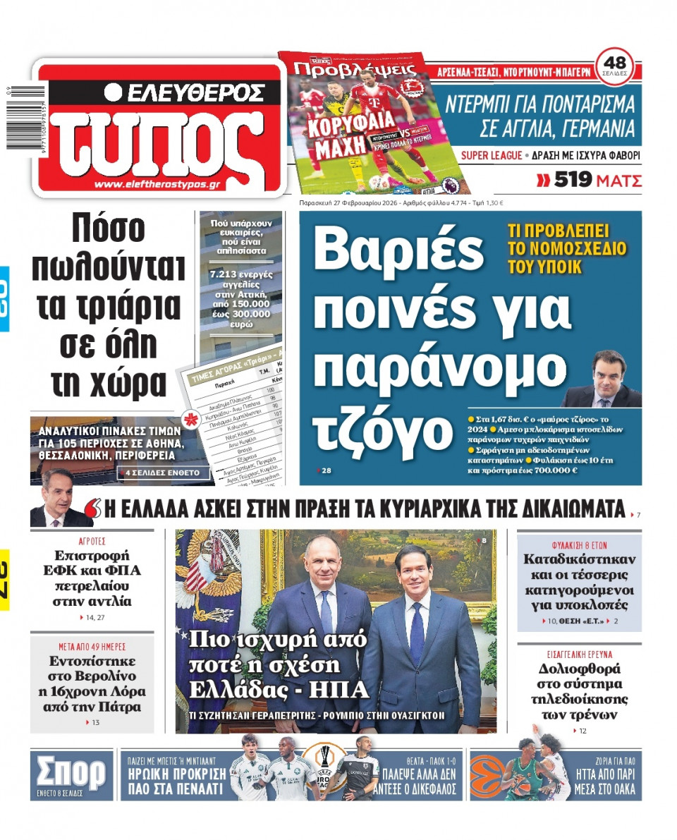 Πρωτοσέλιδο Εφημερίδας - Ελεύθερος Τύπος - 2026-02-27