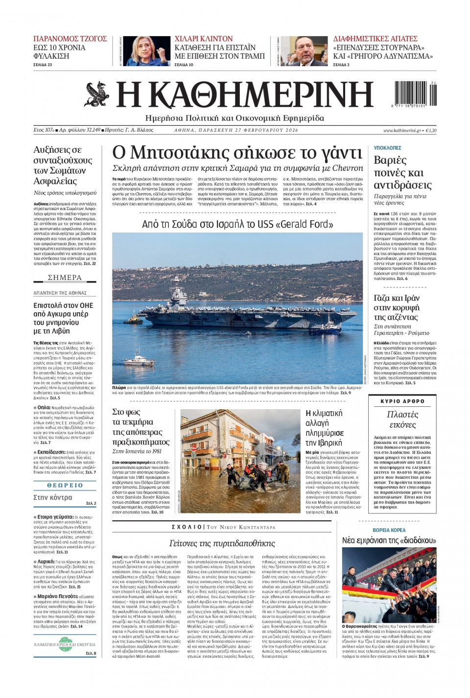 Πρωτοσέλιδο Εφημερίδας - Καθημερινή - 2026-02-27