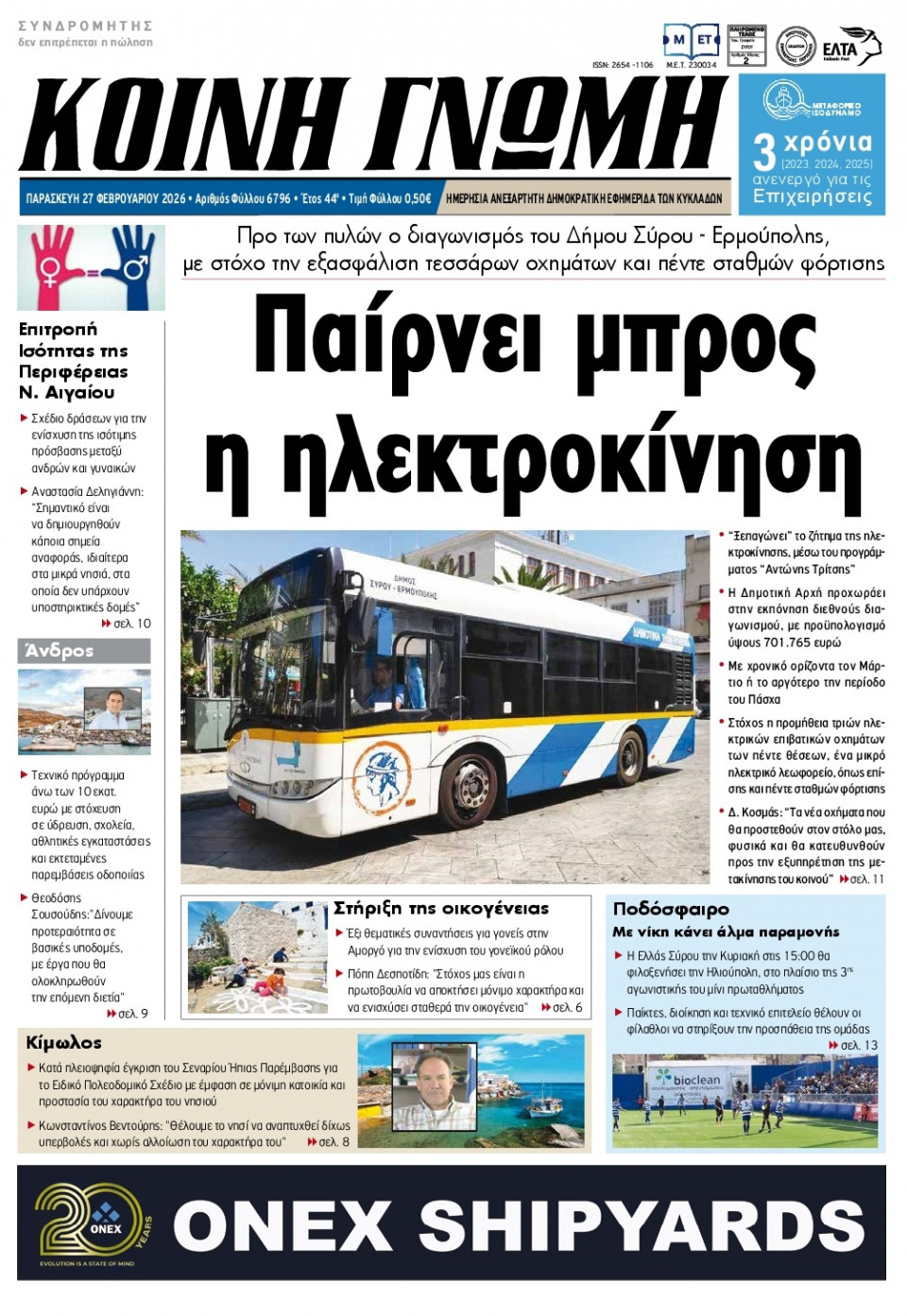 Πρωτοσέλιδο Εφημερίδας - Κοινή Γνώμη Κυκλάδων - 2026-02-27