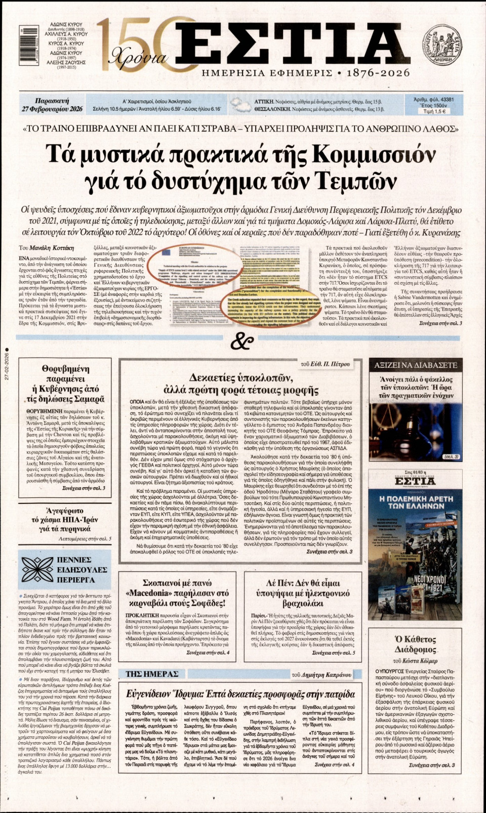 Πρωτοσέλιδο Εφημερίδας - Εστία - 2026-02-27