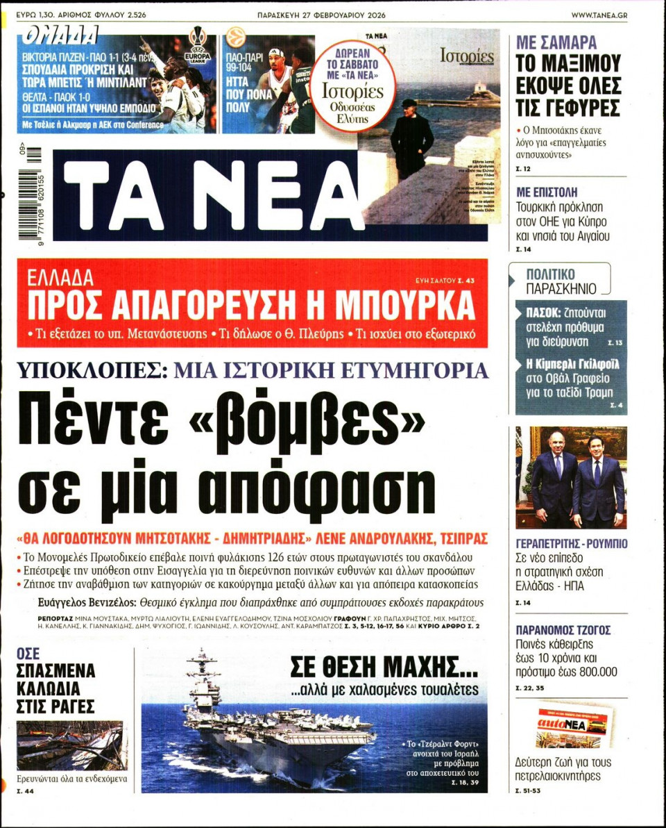 Πρωτοσέλιδο Εφημερίδας - Τα Νέα - 2026-02-27