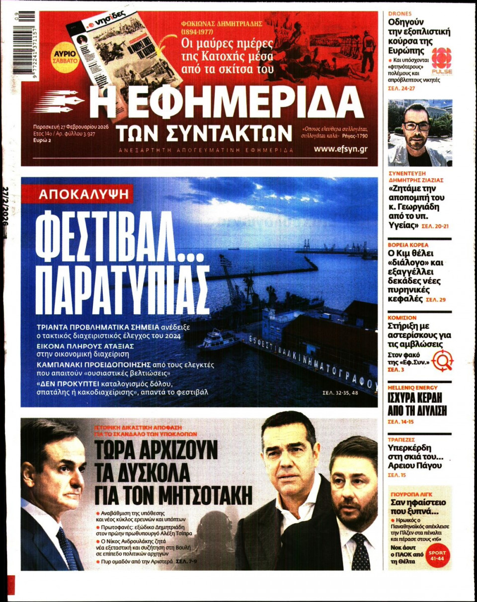 Πρωτοσέλιδο Εφημερίδας - Η ΕΦΗΜΕΡΙΔΑ ΤΩΝ ΣΥΝΤΑΚΤΩΝ - 2026-02-27