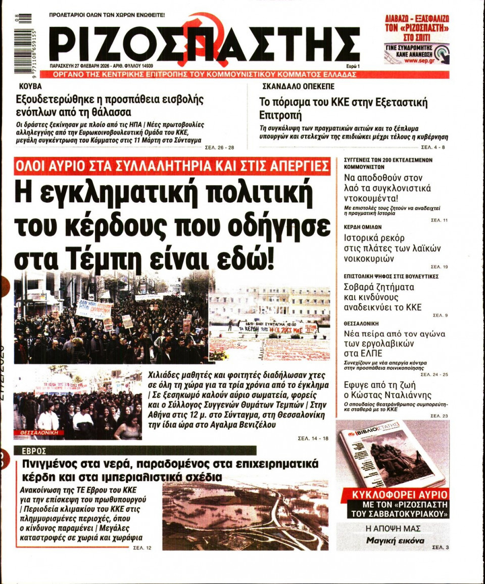 Πρωτοσέλιδο Εφημερίδας - Ριζοσπάστης - 2026-02-27