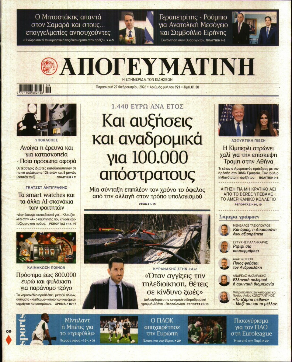 Πρωτοσέλιδο Εφημερίδας - Απογευματινή - 2026-02-27