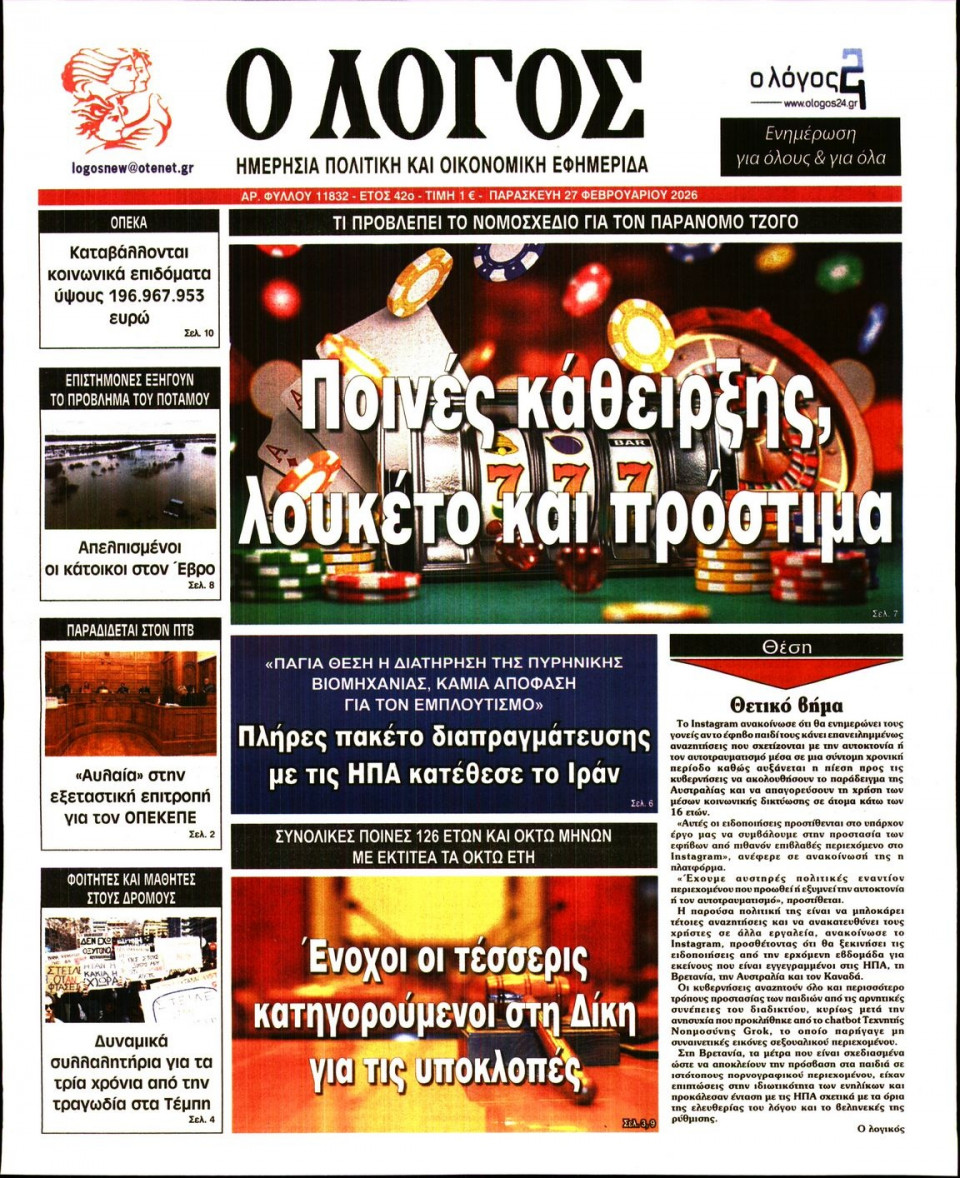 Πρωτοσέλιδο Εφημερίδας - Λόγος - 2026-02-27