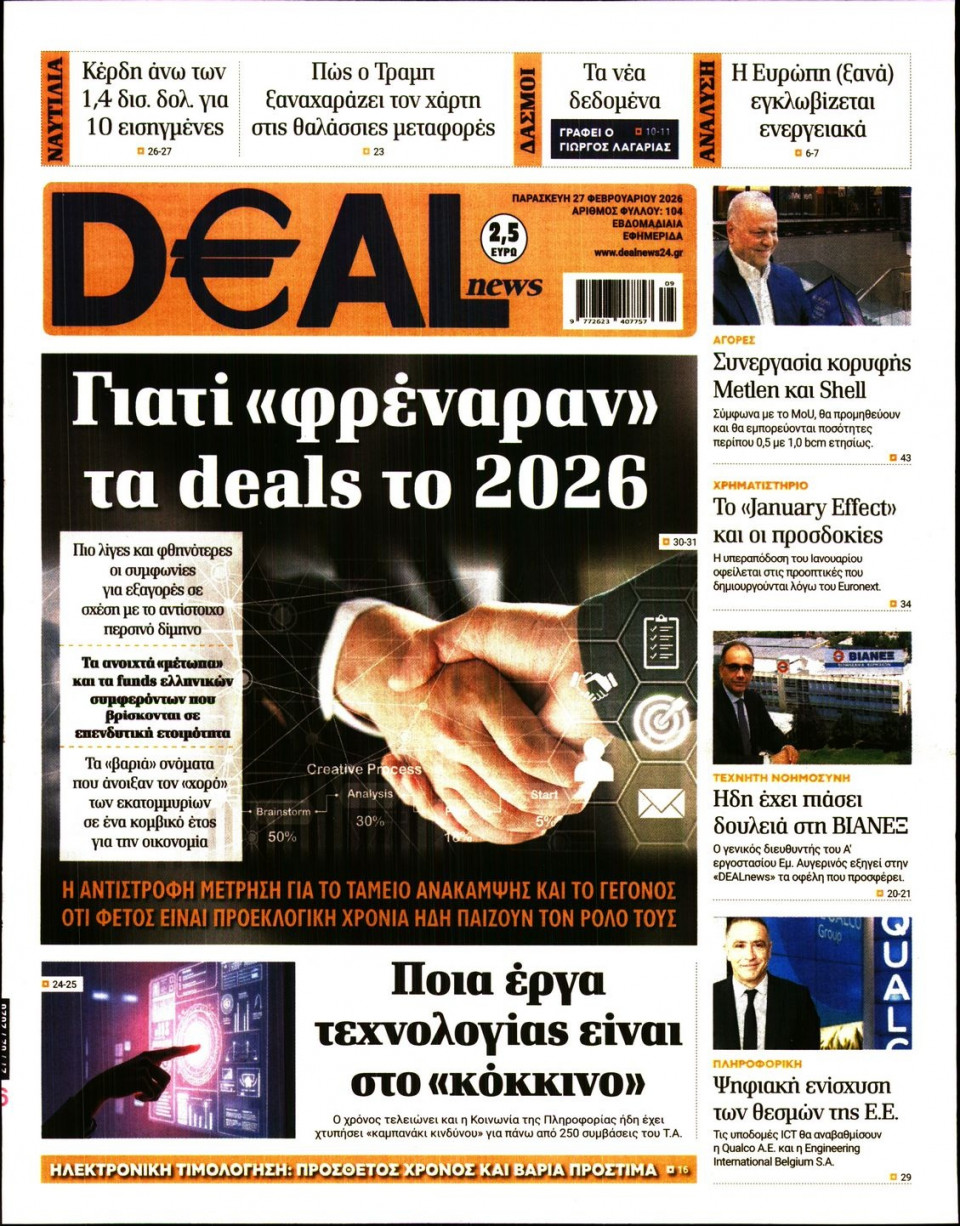 Πρωτοσέλιδο Εφημερίδας - DEAL NEWS - 2026-02-27