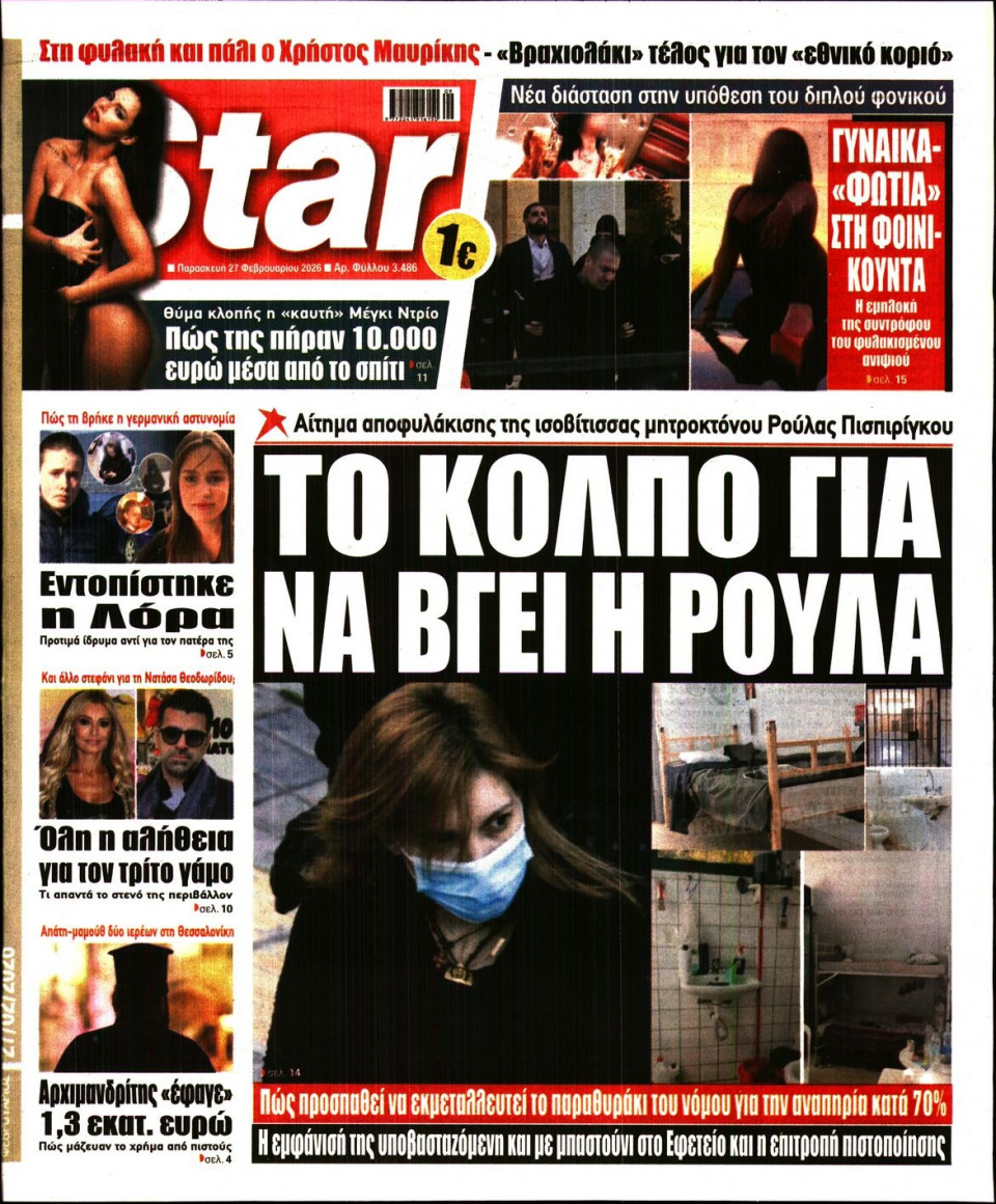 Πρωτοσέλιδο Εφημερίδας - Star Press - 2026-02-27