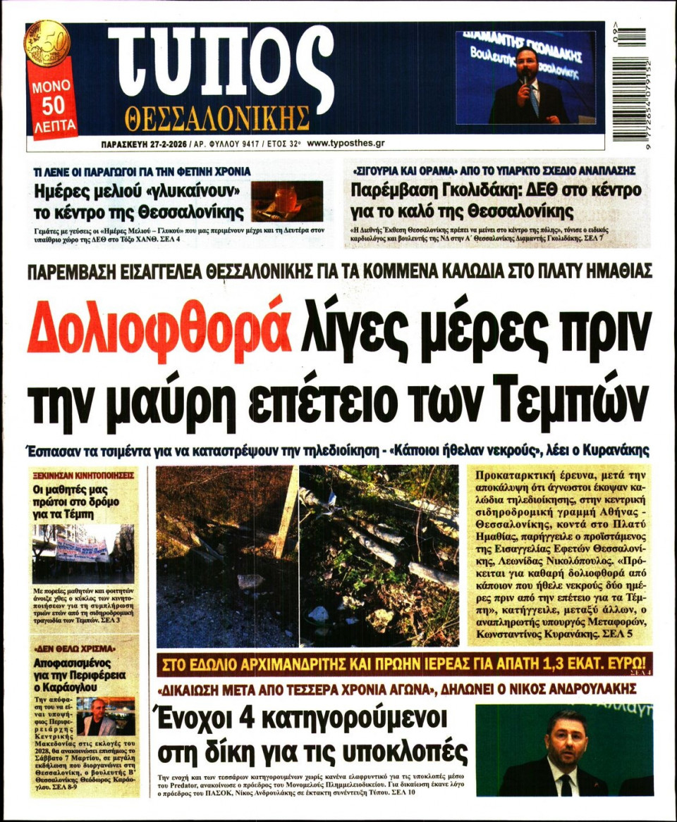 Πρωτοσέλιδο Εφημερίδας - Τύπος Θεσσαλονίκης - 2026-02-27