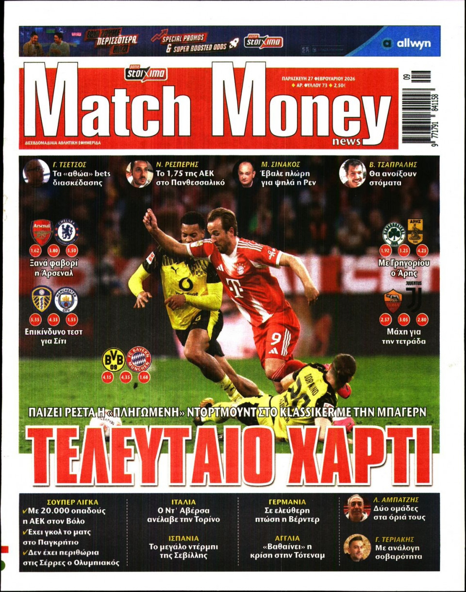 Πρωτοσέλιδο Εφημερίδας - Match Money - 2026-02-27