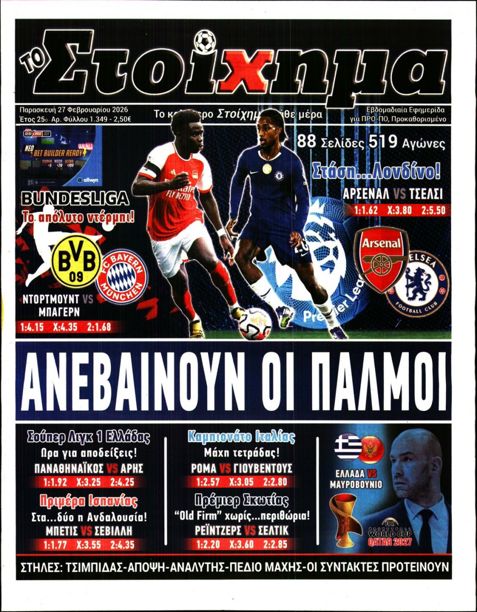 Πρωτοσέλιδο Εφημερίδας - Το Στοίχημα - 2026-02-27