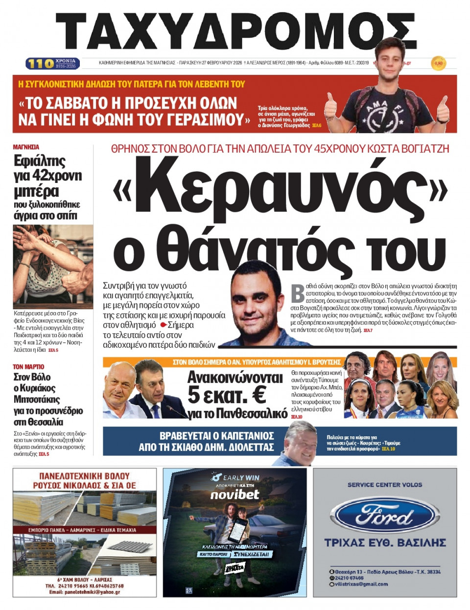 Πρωτοσέλιδο Εφημερίδας - Ταχυδρόμος Μαγνησίας - 2026-02-27