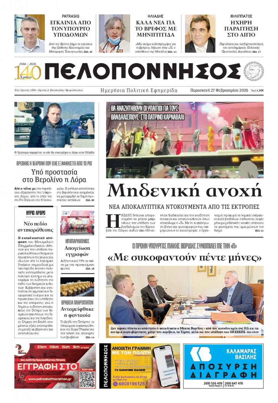 Πρωτοσέλιδο Εφημερίδας - Πελοπόννησος - 2026-02-27