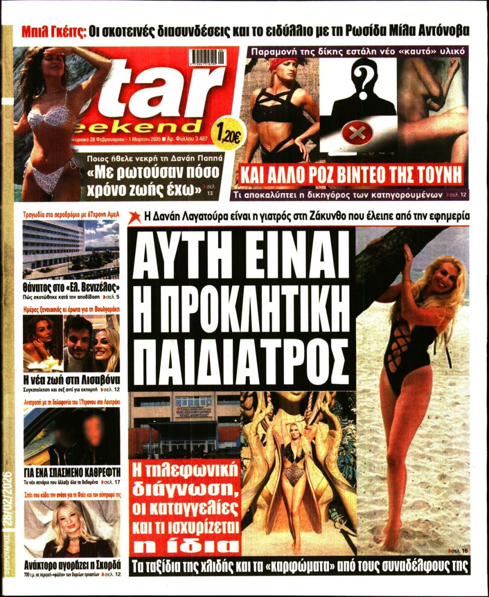 Πρωτοσέλιδο Εφημερίδας - Star Press - 2026-02-28