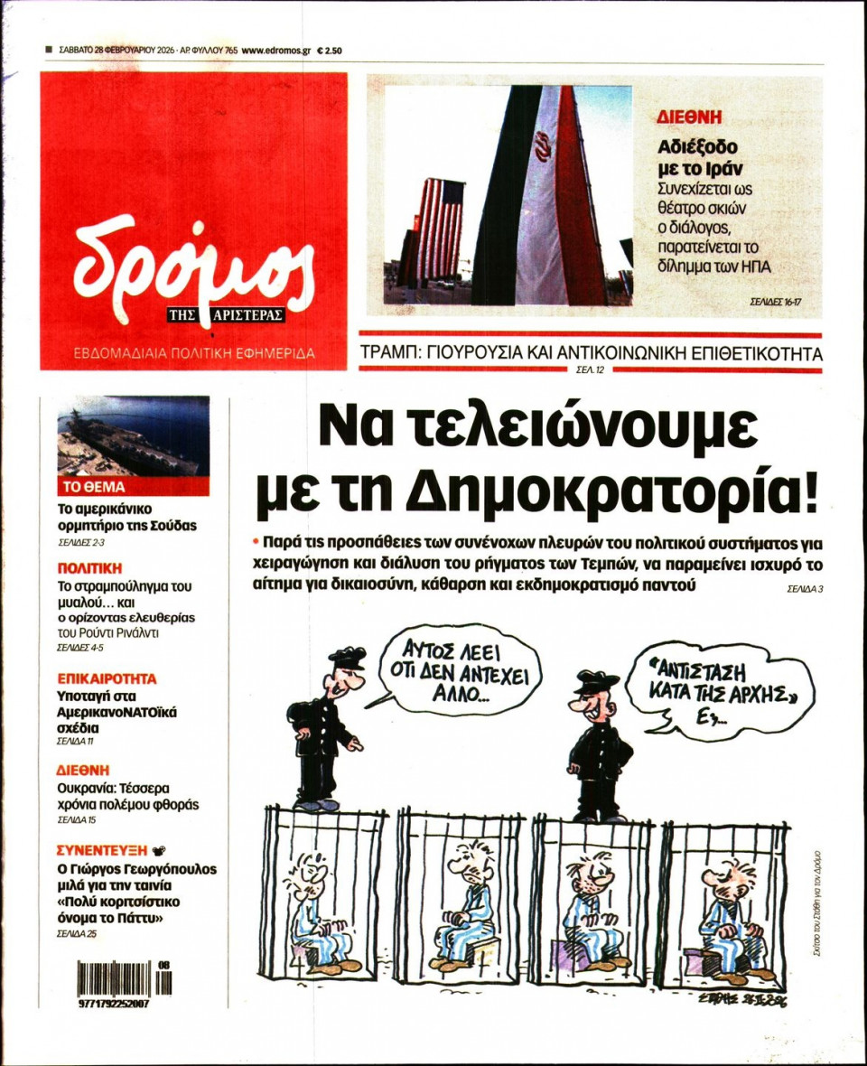 Πρωτοσέλιδο Εφημερίδας - ΔΡΟΜΟΣ ΤΗΣ ΑΡΙΣΤΕΡΑΣ - 2026-02-28