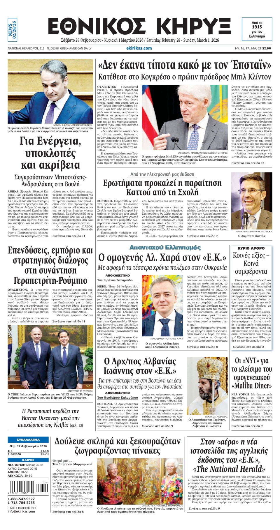 Πρωτοσέλιδο Εφημερίδας - ΕΘΝΙΚΟΣ ΚΗΡΥΞ ΝΕΑΣ ΥΟΡΚΗΣ - 2026-02-28