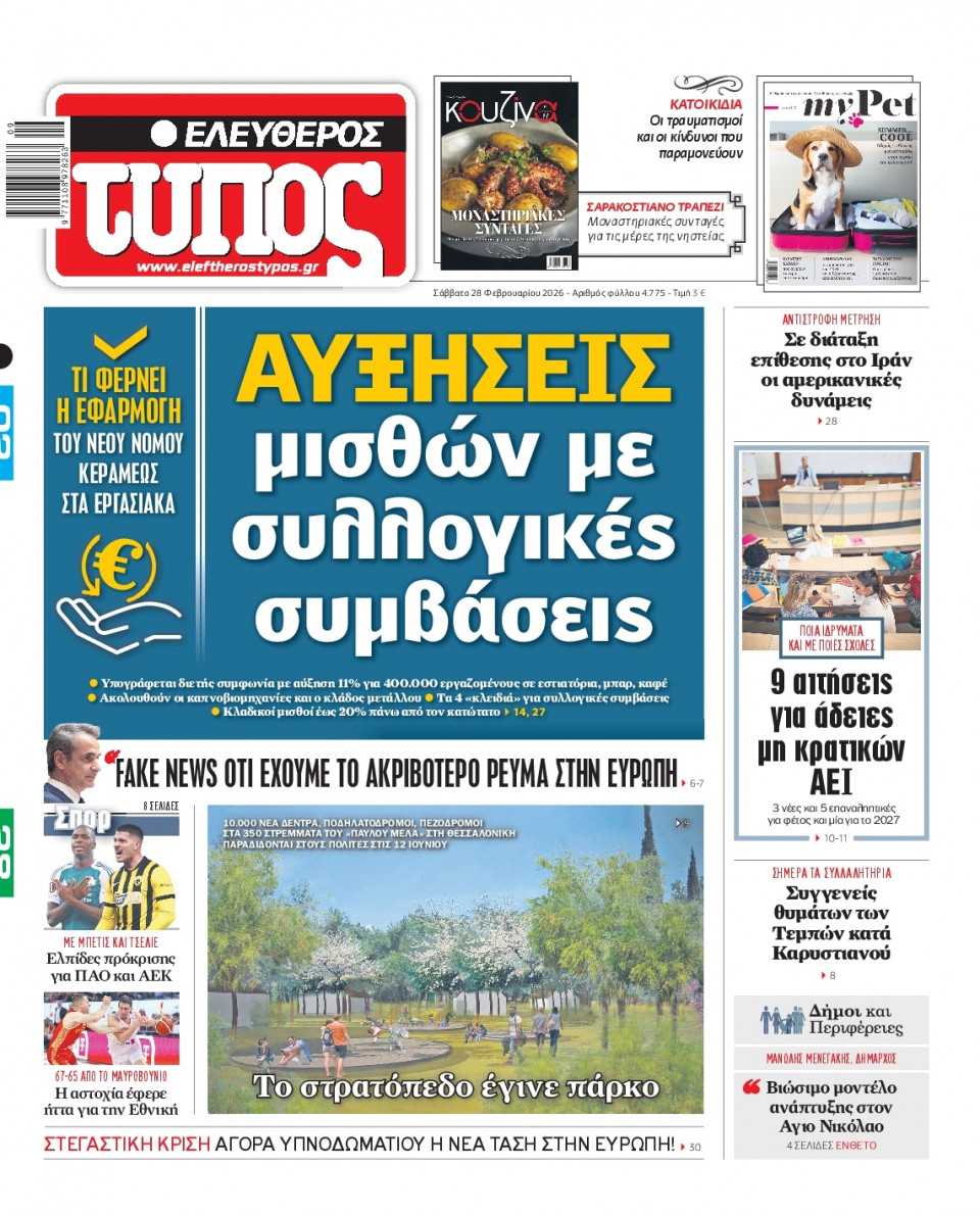 Πρωτοσέλιδο Εφημερίδας - Ελεύθερος Τύπος - 2026-02-28