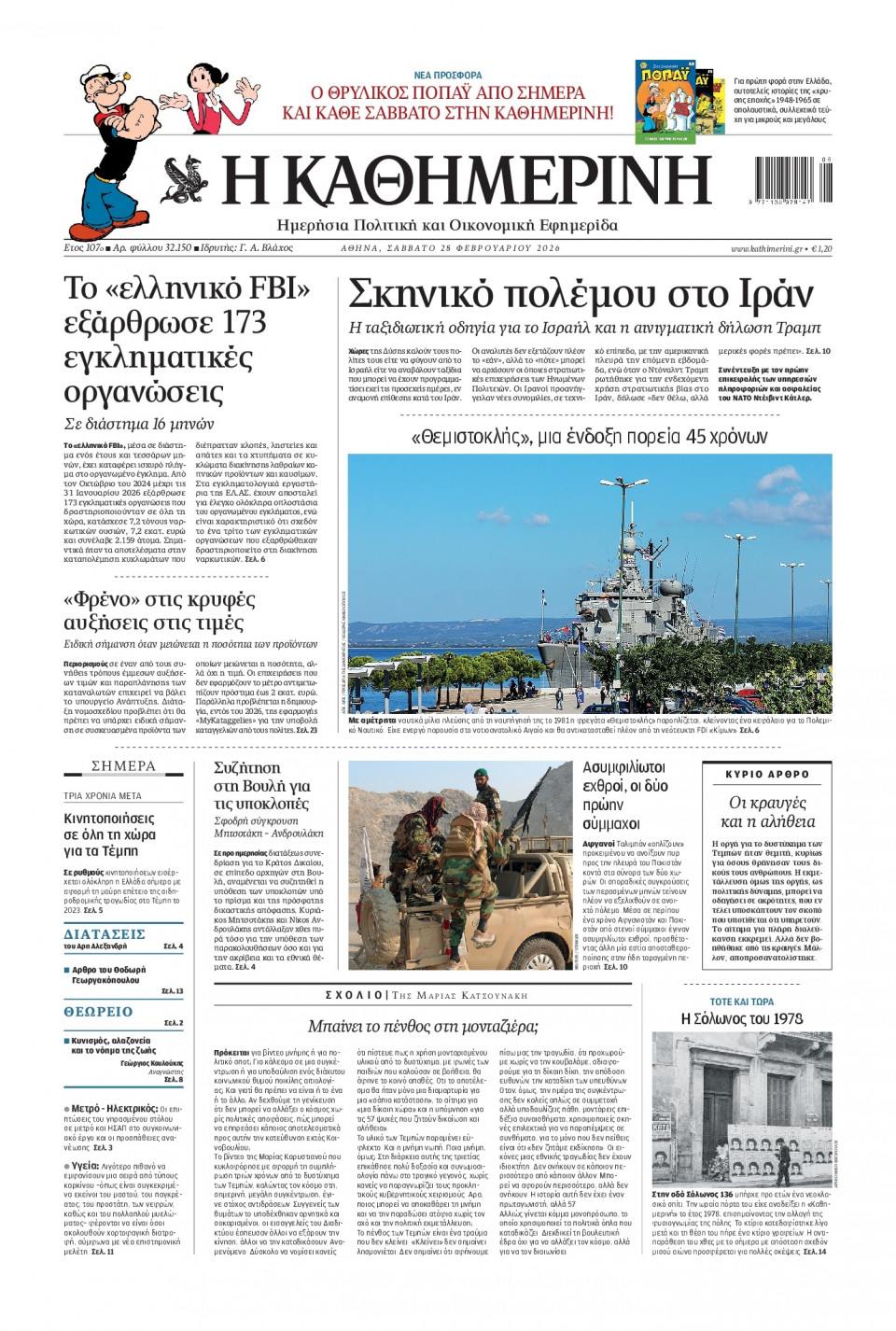 Πρωτοσέλιδο Εφημερίδας - Καθημερινή - 2026-02-28