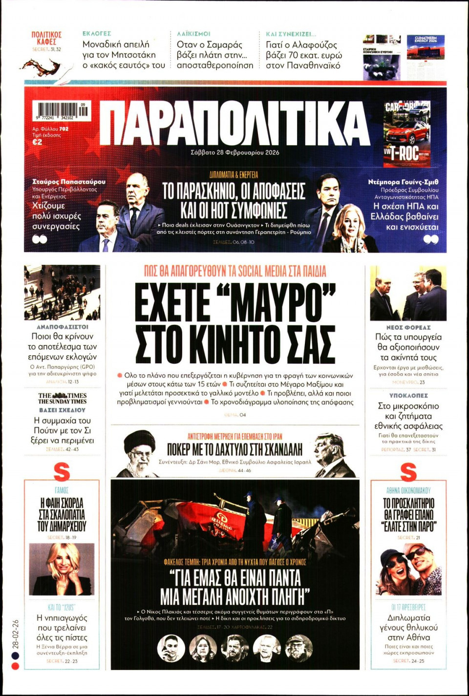 Πρωτοσέλιδο Εφημερίδας - ΠΑΡΑΠΟΛΙΤΙΚΑ - 2026-02-28