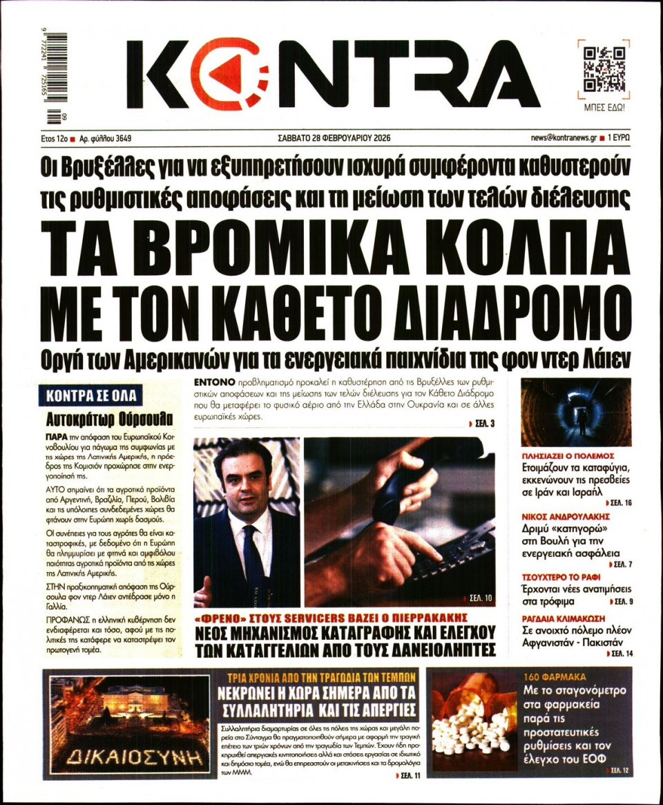 Πρωτοσέλιδο Εφημερίδας - KONTRA NEWS - 2026-02-28