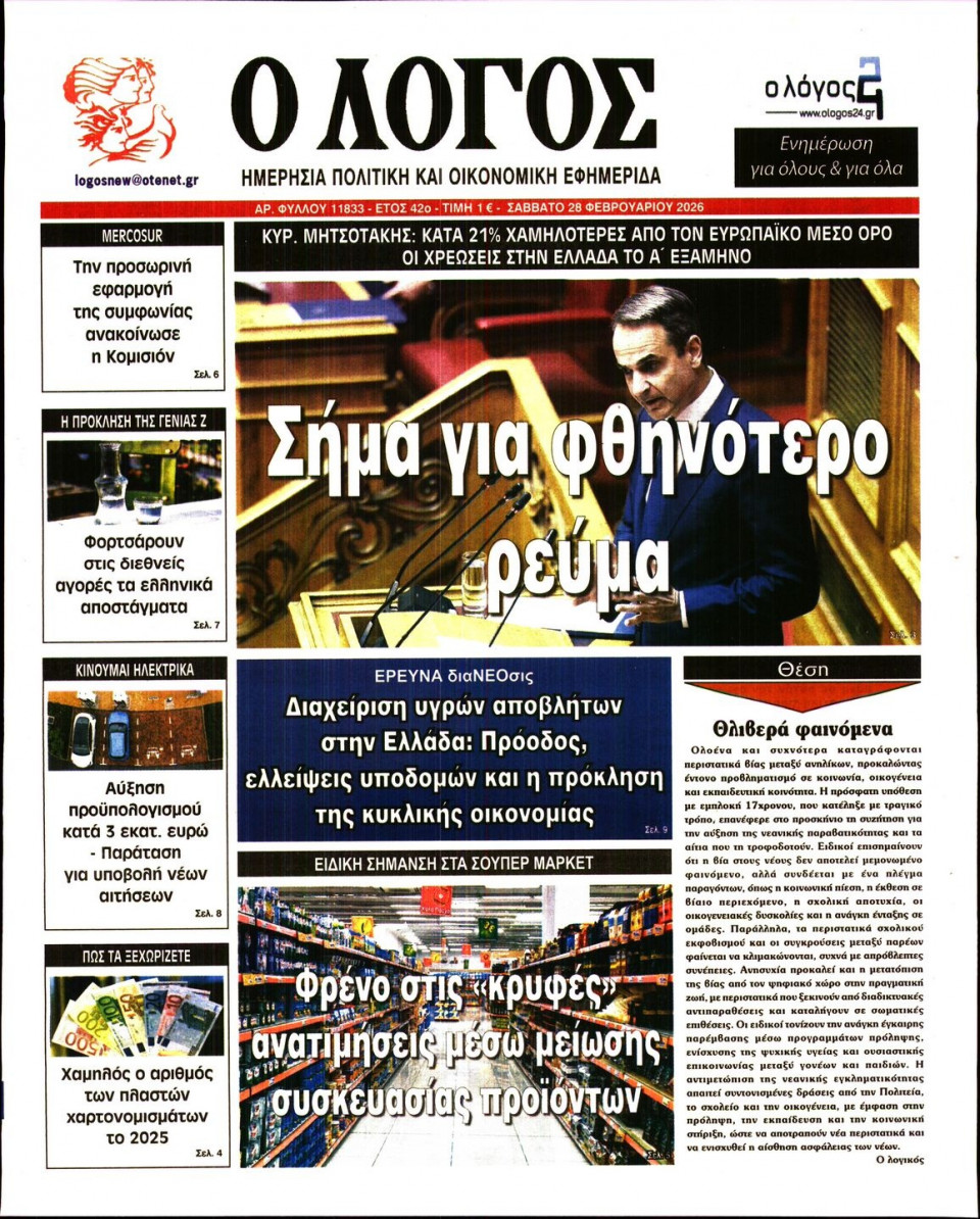 Πρωτοσέλιδο Εφημερίδας - Λόγος - 2026-02-28