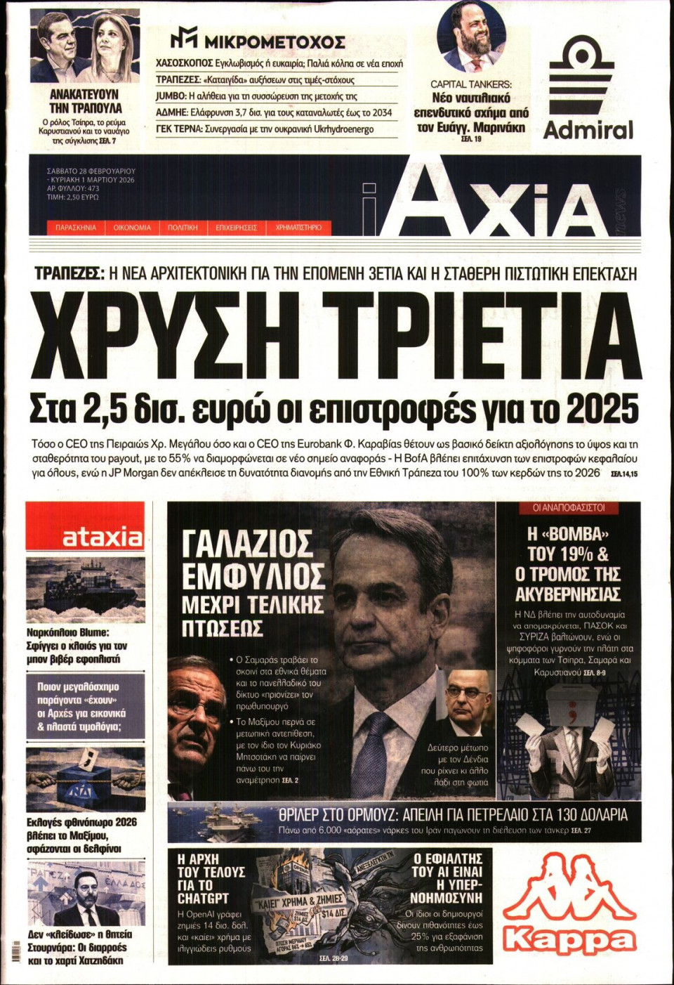 Πρωτοσέλιδο Εφημερίδας - ΑΞΙΑ - 2026-02-28