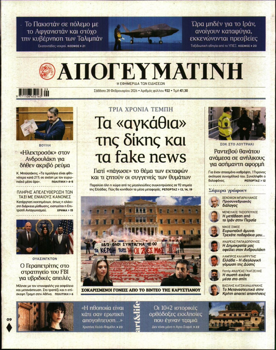 Πρωτοσέλιδο Εφημερίδας - Απογευματινή - 2026-02-28