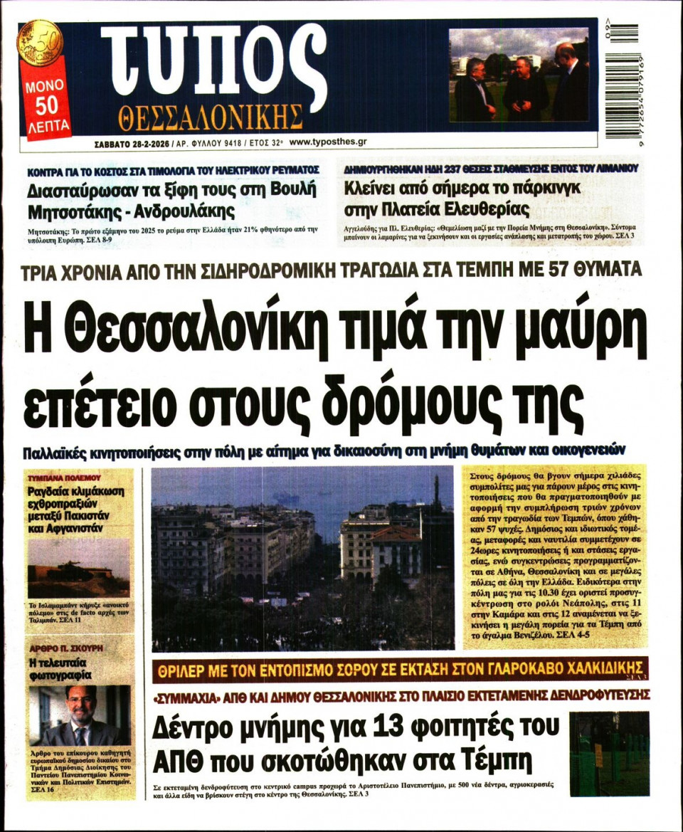 Πρωτοσέλιδο Εφημερίδας - Τύπος Θεσσαλονίκης - 2026-02-28