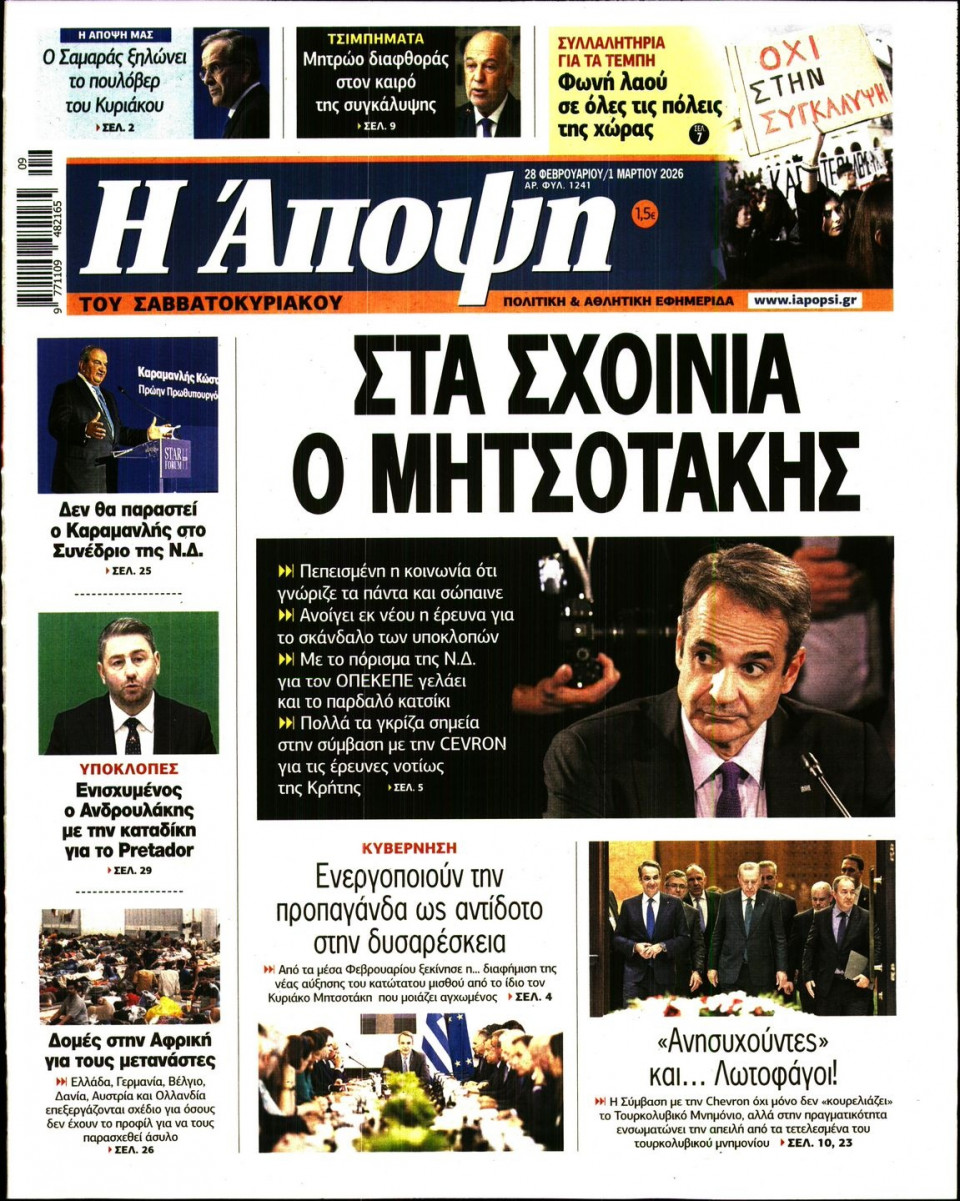 Πρωτοσέλιδο Εφημερίδας - ΑΠΟΨΗ - 2026-02-28