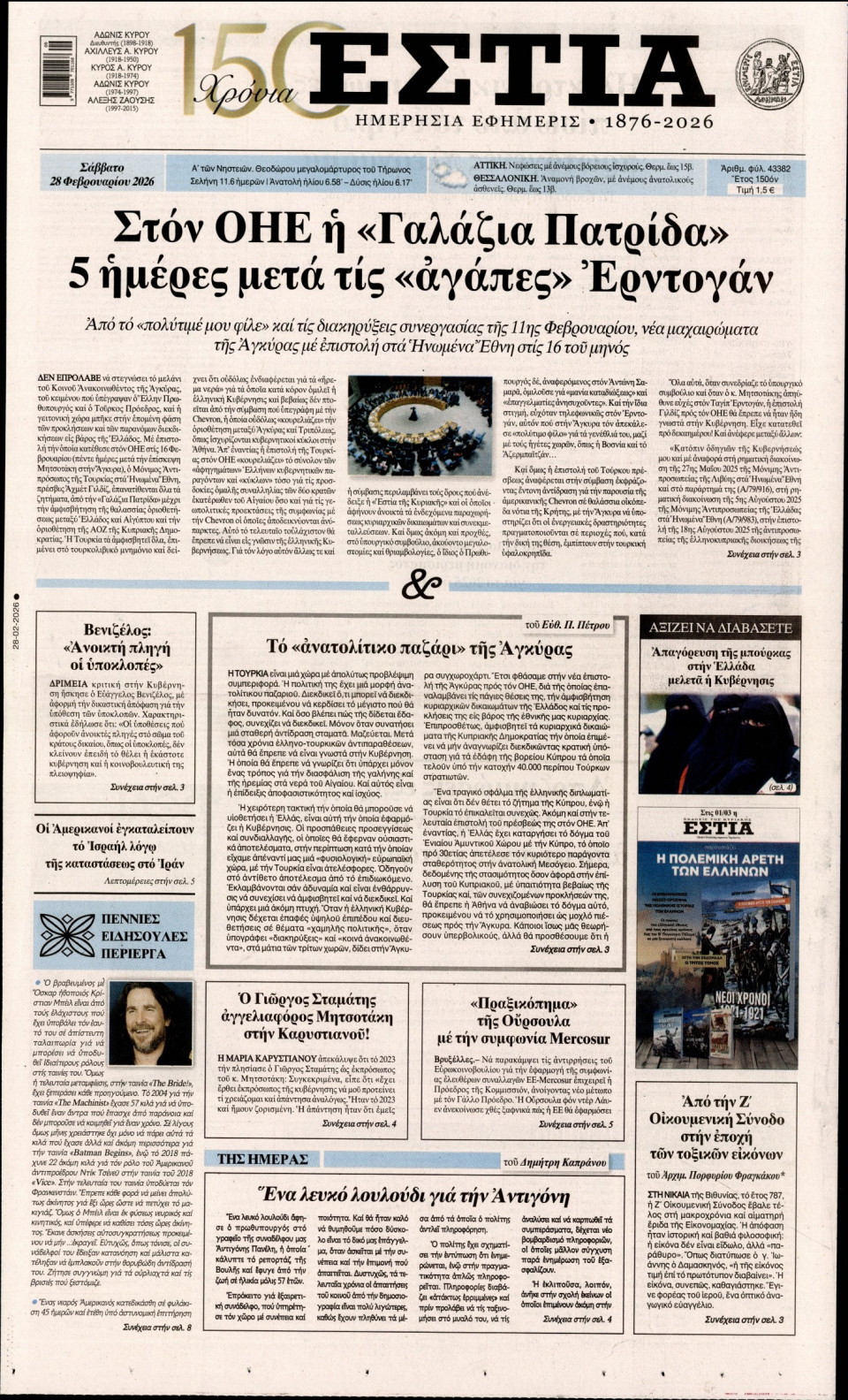 Πρωτοσέλιδο Εφημερίδας - Εστία - 2026-02-28