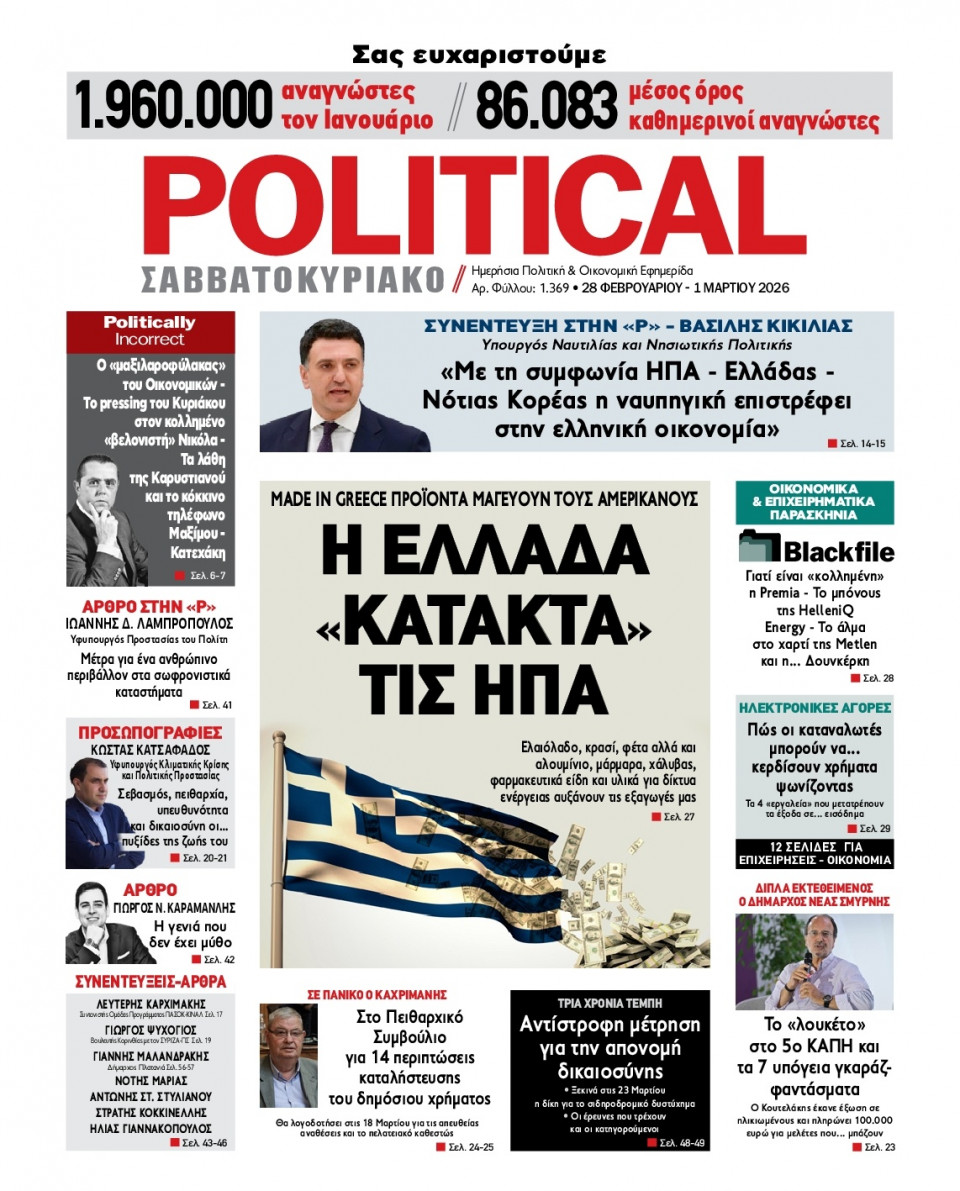 Πρωτοσέλιδο Εφημερίδας - Political - 2026-02-28