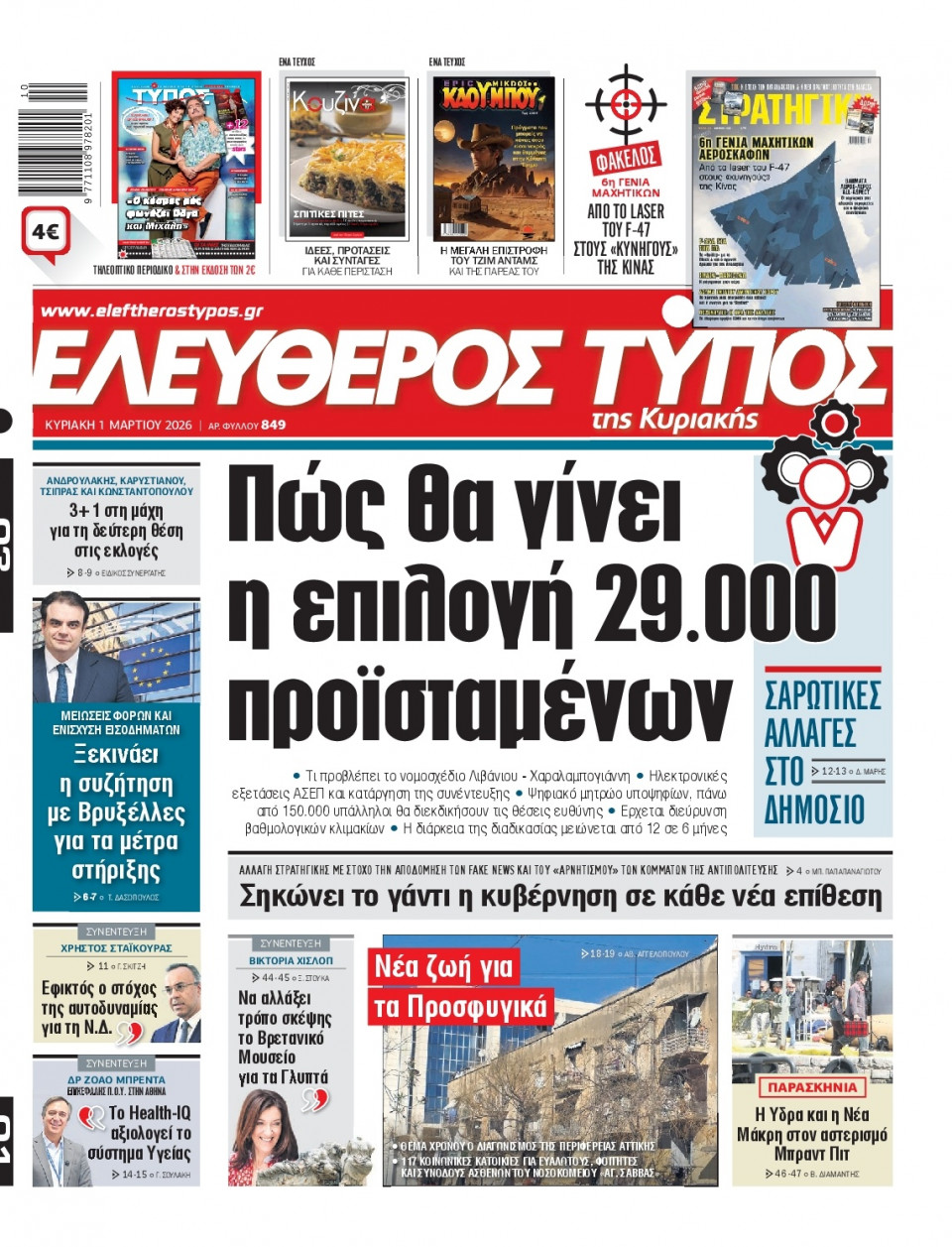 Πρωτοσέλιδο Εφημερίδας - Ελεύθερος Τύπος - 2026-03-01