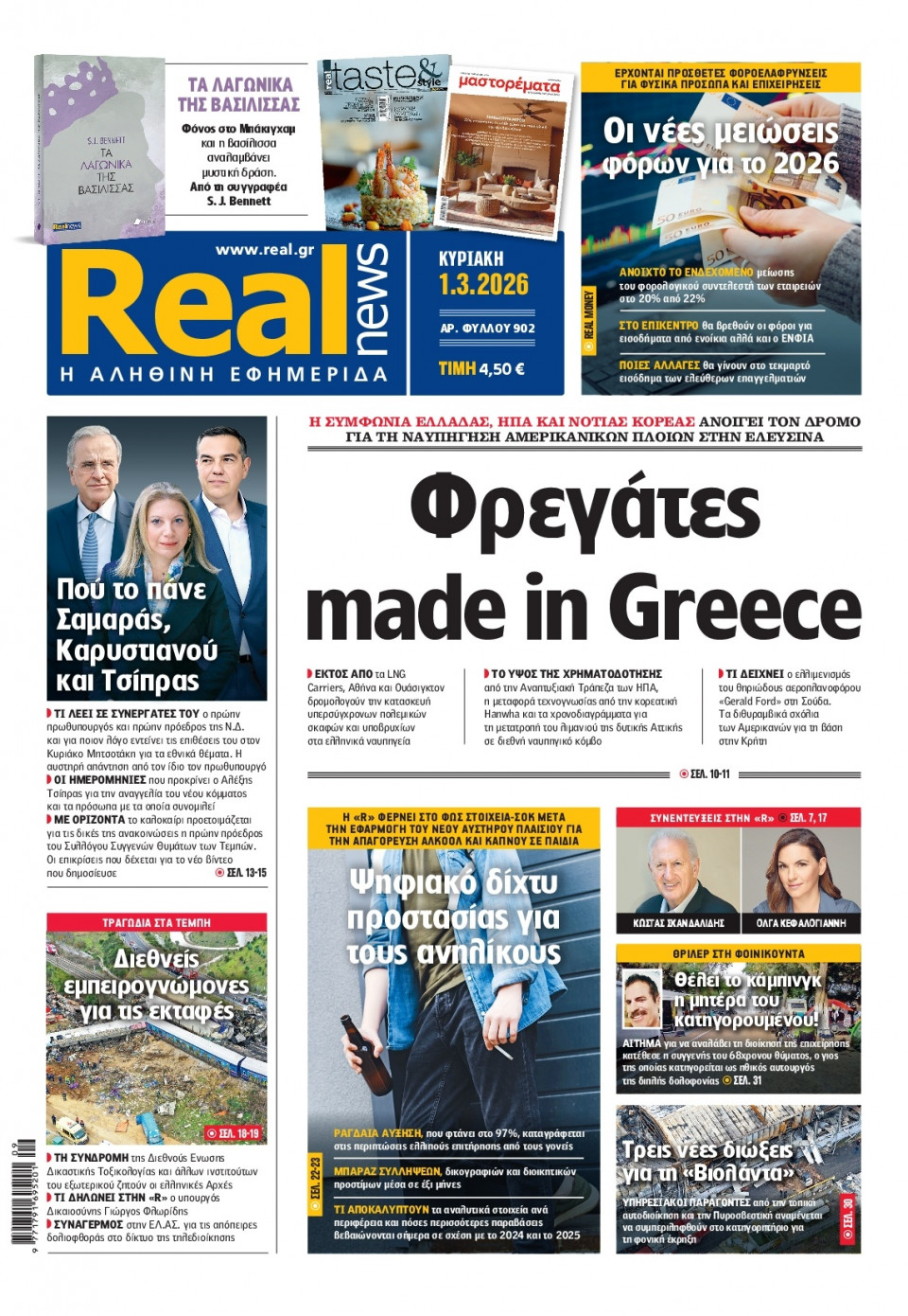 Πρωτοσέλιδο Εφημερίδας - Real News - 2026-03-01