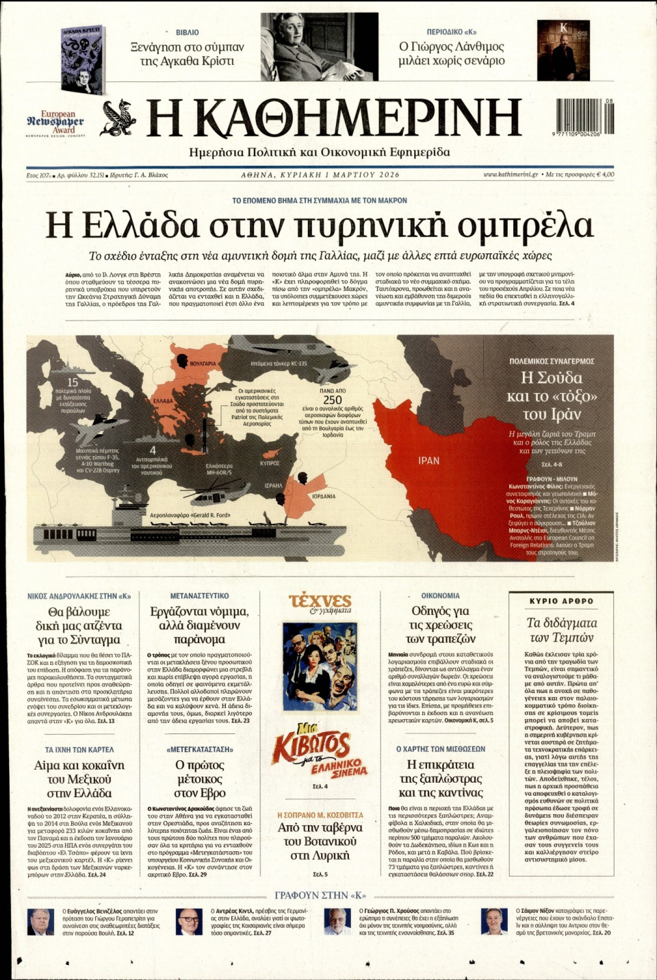 Πρωτοσέλιδο Εφημερίδας - Καθημερινή - 2026-03-01