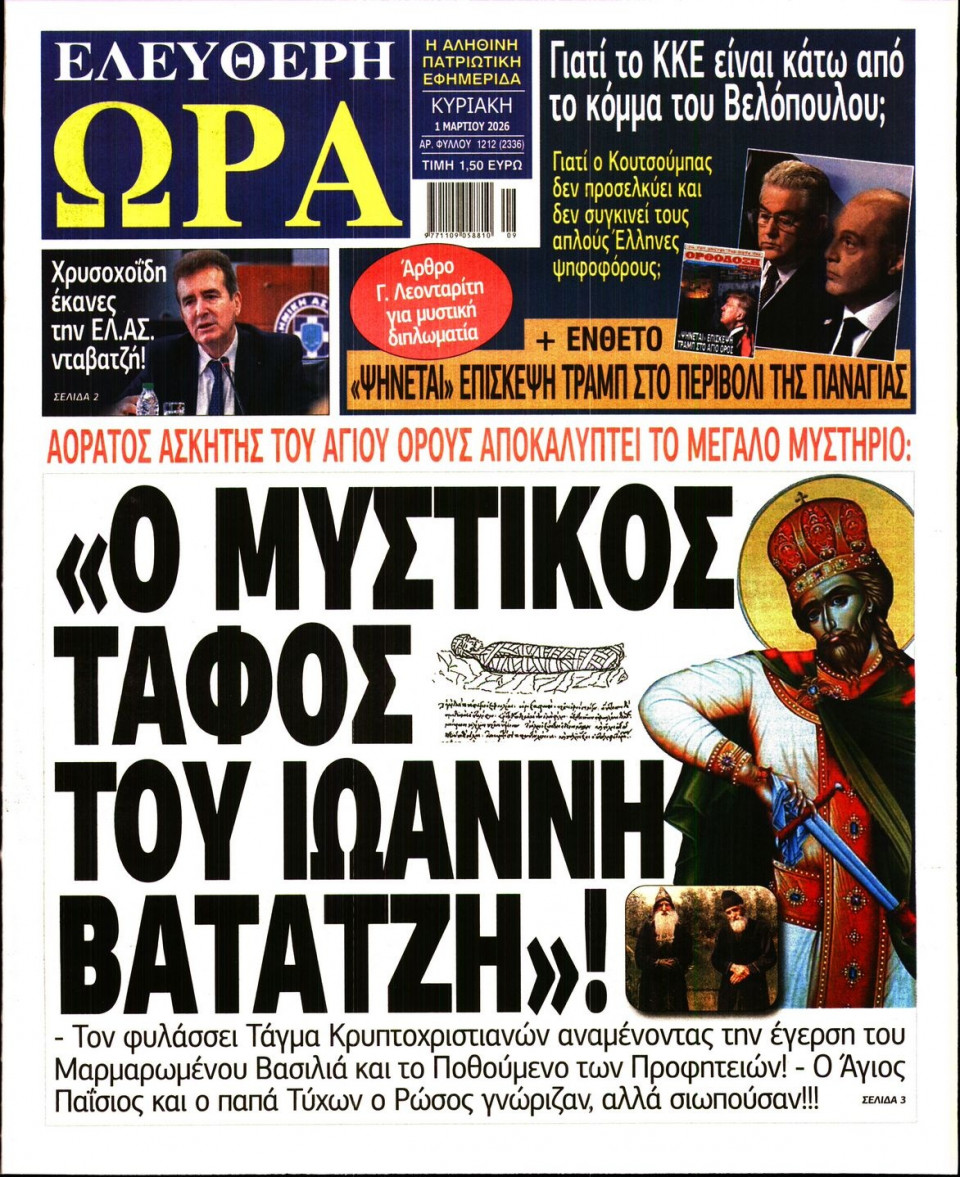 Πρωτοσέλιδο Εφημερίδας - Ελεύθερη Ώρα - 2026-03-01